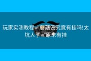玩家实测教程“蘑菇云究竟有挂吗!太坑人了“原来有挂