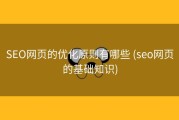 SEO网页的优化原则有哪些 (seo网页的基础知识)