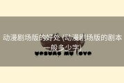 动漫剧场版的好处 (动漫剧场版的剧本一般多少字)