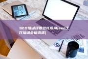 SEO培训须要多长期间 (seo工作培训会培训啥)