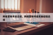网络营销项目总结，网络营销项目实施经验总结