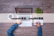 cusasem系统，cuepilot系统