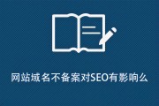 SEO 优化中网站备案对排名的影响：百度角度的分析