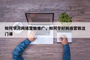 如何学习网络营销推广，如何学好网络营销这门课