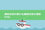 照应式设计是什么 (照应式设计是指什么)