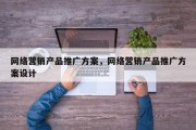 网络营销产品推广方案，网络营销产品推广方案设计