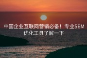 中国企业互联网营销必备！专业SEM优化工具了解一下