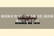 最新解读 微信小程序备案流程 (最新解读微信头像图片)