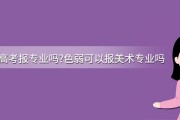 色弱可以报考修建工程技术? (色弱可以报考哪些专业,就业方向好的)