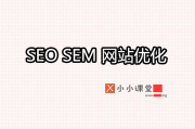 SEO、网站优化和 SEM 的区别与联系，你真的分得清吗？