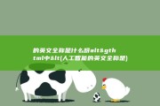 的英文全称是什么呀 alt&amp;gt html中&amp;lt (人工智能的英文全称是)