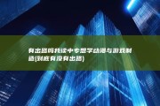 有出路吗 我读中专 想学动漫与游戏制造 (到底有没有出路)