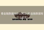 看金融数据有什么网站 (看金融数据有什么好处)