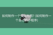 如何制作一个网站地图? (如何制作一个自己的小程序)