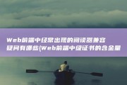 Web前端中经常出现的阅读器兼容疑问有哪些 (Web前端中级证书的含金量)