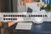 做网络营销有哪些岗位，从事网络营销工作,都有哪些岗位
