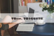 学做sem，学做小吃培训学校