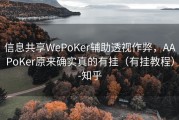 信息共享WePoKer辅助透视作弊，AAPoKer原来确实真的有挂（有挂教程）-知乎