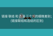 链接 联结 和 连接 三个词的细微差别； (链接联结和连结的区别)