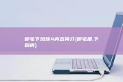 御宅下班族4内容简介 (御宅屋,下厨房)