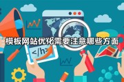 网站优化的优缺陷是什么? (网站优化的优势)