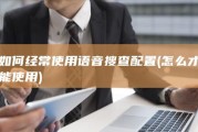 如何经常使用语音搜查配置 (怎么才能使用)