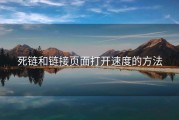 死链和链接页面打开速度的方法