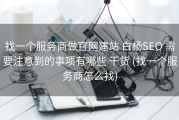 找一个服务商做官网建站 白杨SEO 需要注意到的事项有哪些 干货 (找一个服务商怎么找)