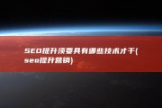 SEO提升须要具有哪些技术才干 (seo提升营销)