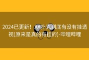 2024已更新！AA扑克到底有没有挂透视(原来是真的有挂的)-哔哩哔哩