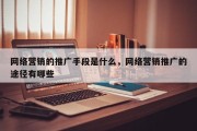 网络营销的推广手段是什么，网络营销推广的途径有哪些