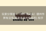 玩家分享挂！（微扑克wpk）德州作弊有没有(原来是真的有挂的)-知乎