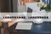 人际网络营销天狮课程，人际网络营销制度课