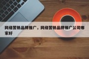 网络营销品牌推广，网络营销品牌推广公司哪家好