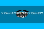 火灾起火点的判断方法 (火灾起火的文案)
