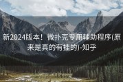 新2024版本！微扑克专用辅助程序(原来是真的有挂的)-知乎