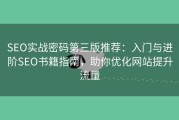 SEO实战密码第三版推荐：入门与进阶SEO书籍指南，助你优化网站提升流量