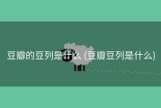 豆瓣的豆列是什么 (豆瓣豆列是什么)