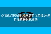 必看盘点揭秘!贝众乐游有没有挂,原来有猫腻2024已更新
