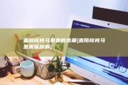 麦陌核桃马里奥的热量 (麦陌核桃马里奥保质期)