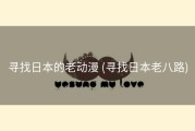 寻找日本的老动漫 (寻找日本老八路)