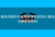 翻译词典软件没声响 带有线耳机 (翻译词典软件结构)