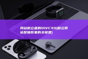 网站树立者的DIV CSS (树立网站整体形象的关键是)