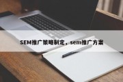 SEM推广策略制定，sem推广方案