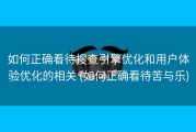 如何正确看待搜查引擎优化和用户体验优化的相关 (如何正确看待苦与乐)
