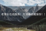 老学长在线服务！方法请收藏保存！！!