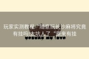 玩家实测教程“随意玩长沙麻将究竟有挂吗!太坑人了“原来有挂