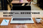 搜索引擎推广sem，搜索引擎推广的基本思想是让用户