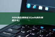 SDK的作用和定义 (sdk的作用是什么)