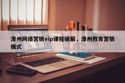 潭州网络营销vip课程破解，潭州教育营销模式